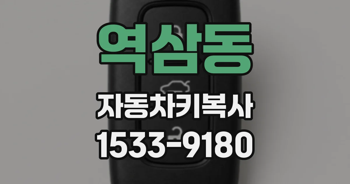 역삼동 자동차키복사