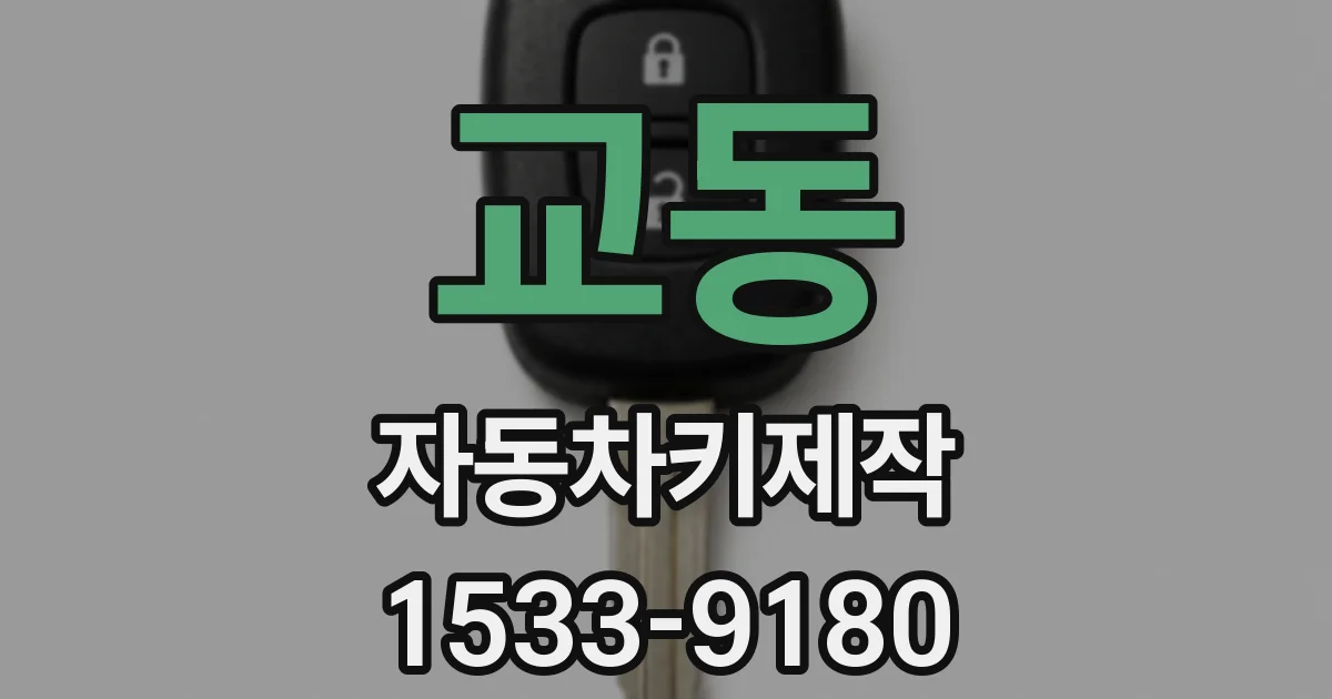 교동 자동차키제작
