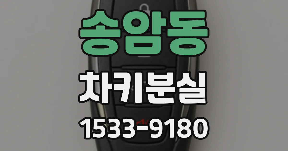 송암동 차키분실