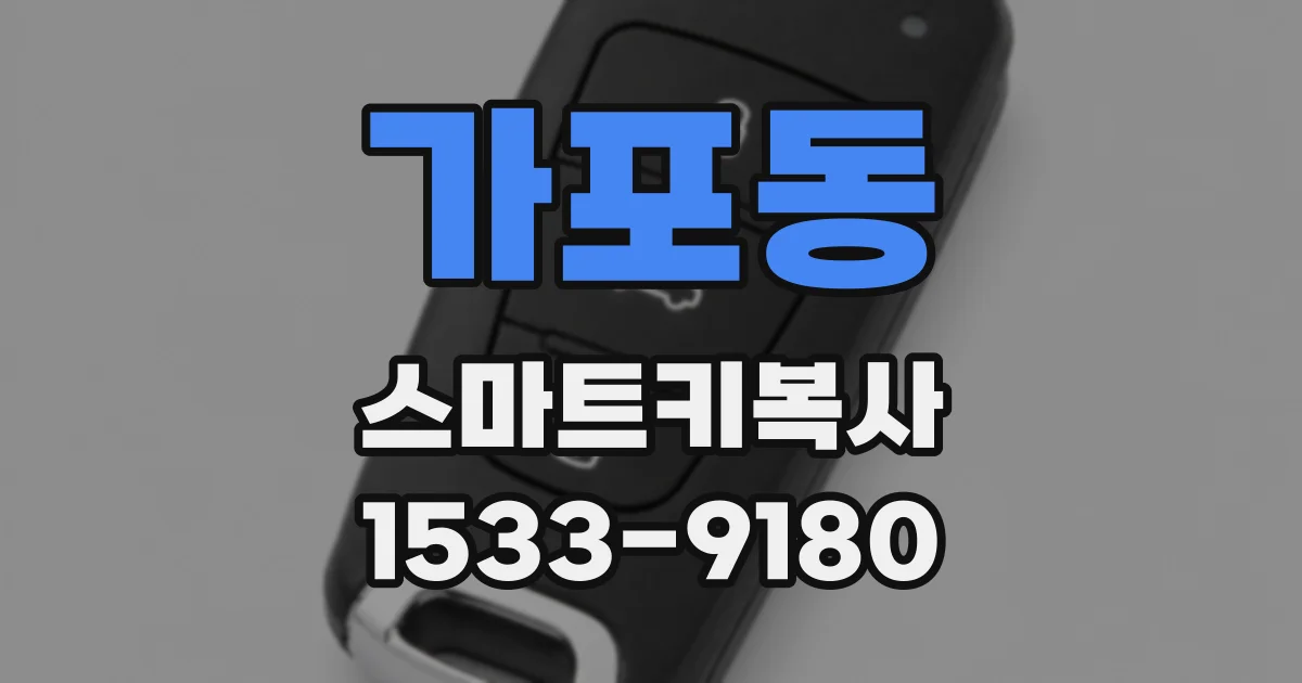 가포동 스마트키복사
