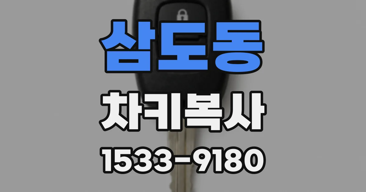삼도동 차키복사