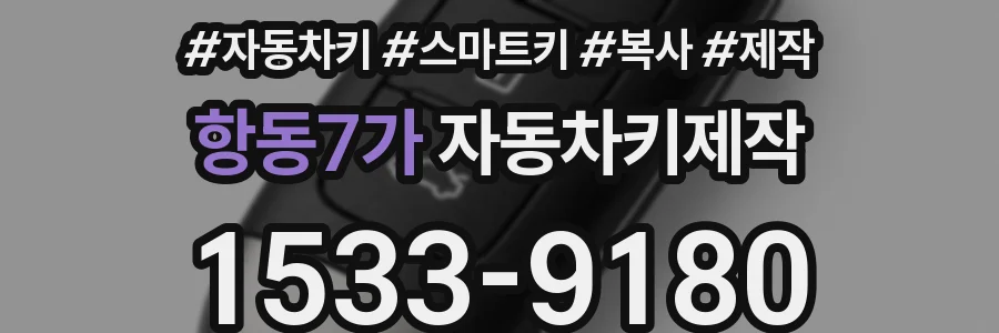 항동7가 자동차키제작
