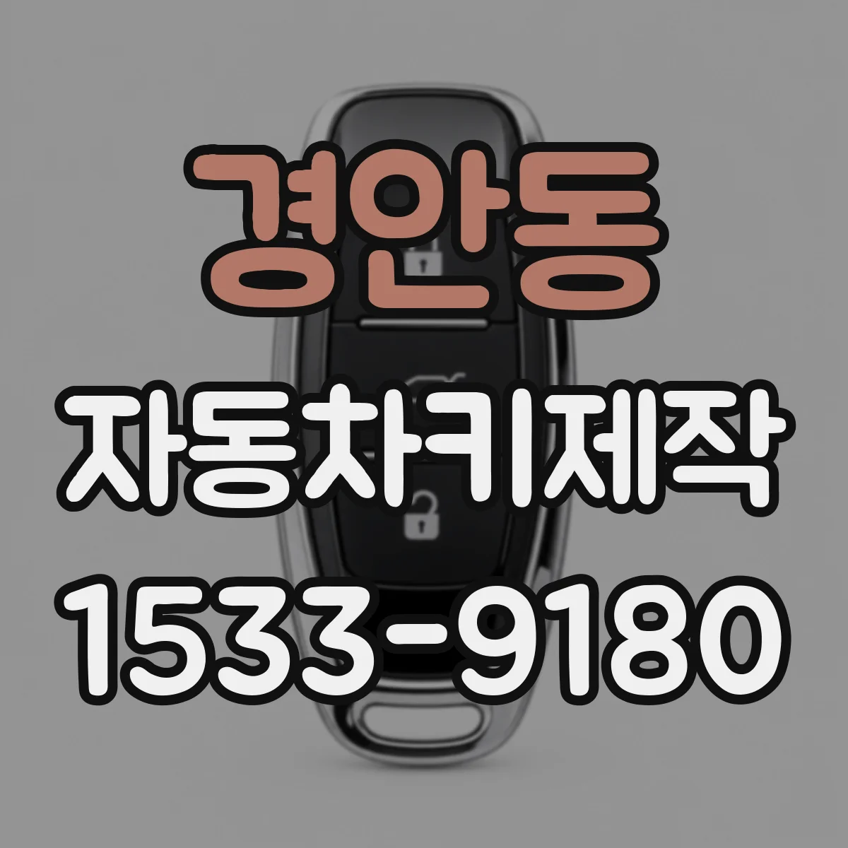 경안동 자동차키제작