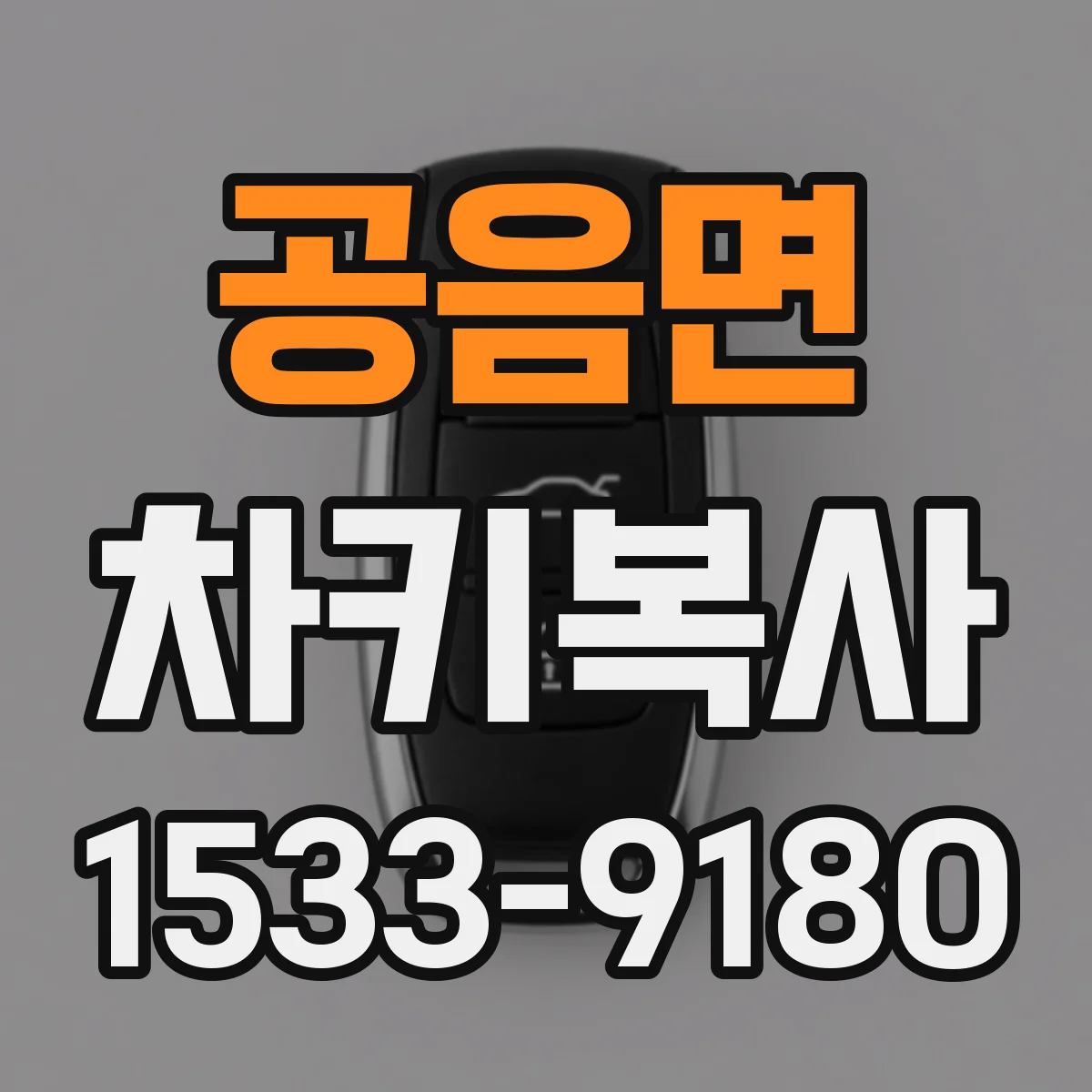 공음면 차키복사