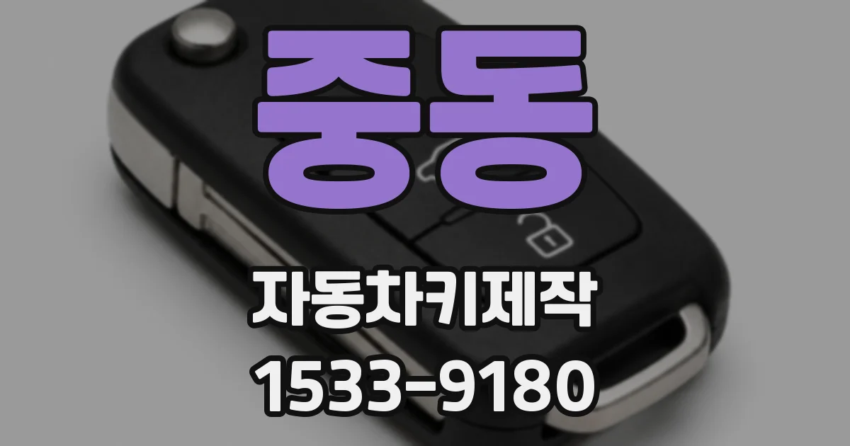 중동 자동차키제작
