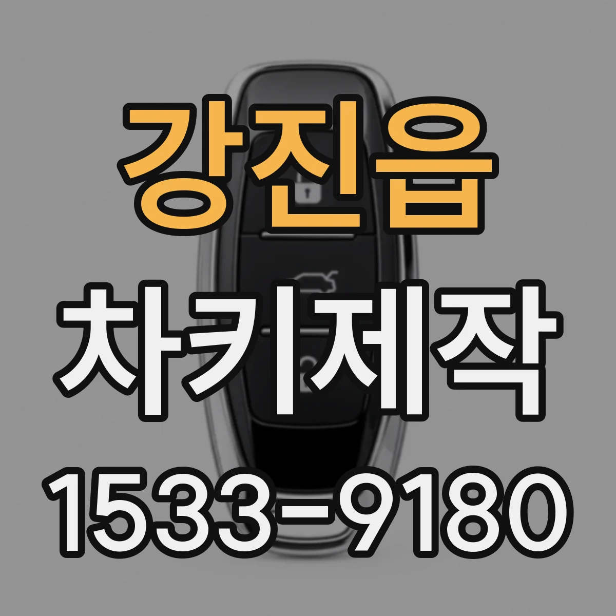 강진읍 차키제작