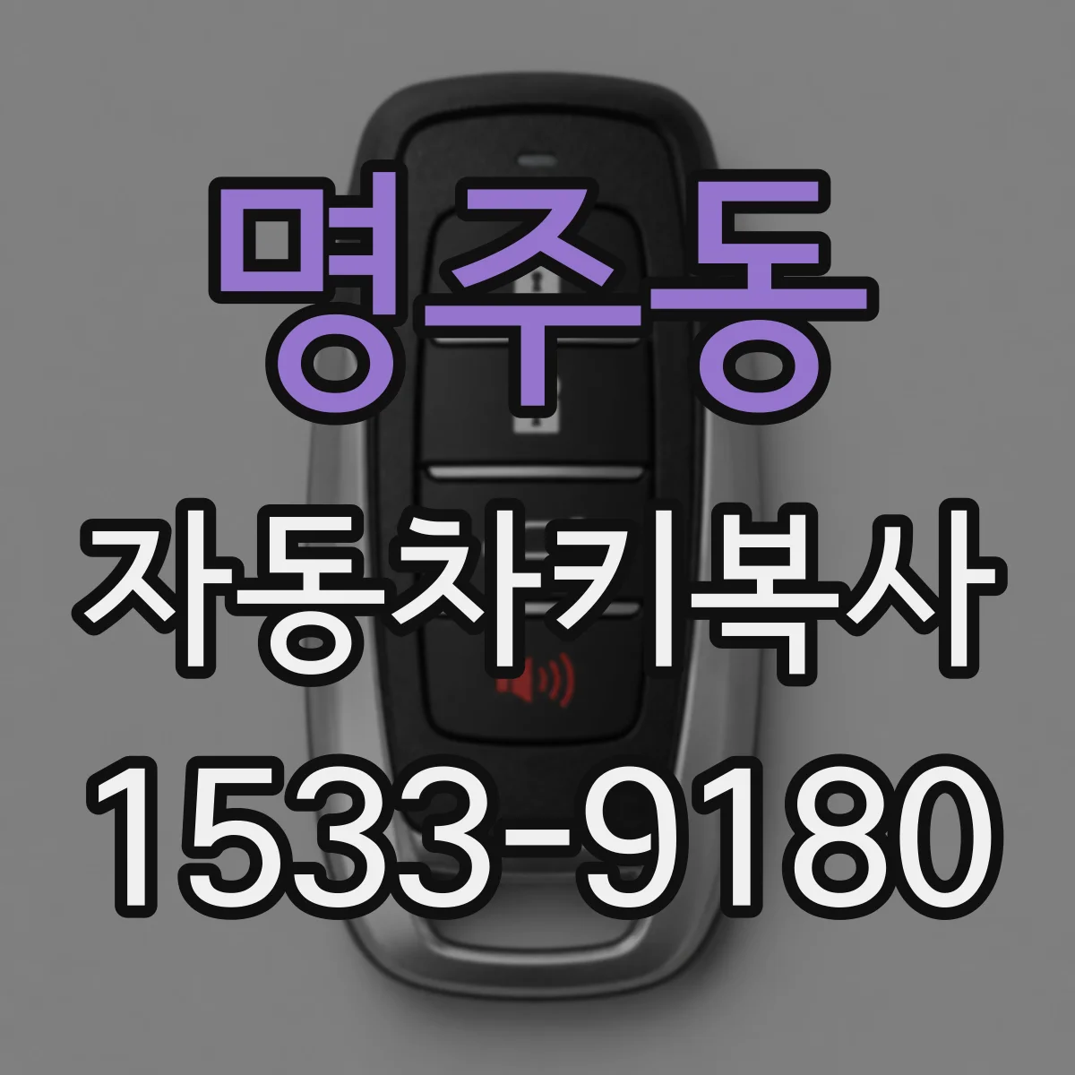 명주동 자동차키복사
