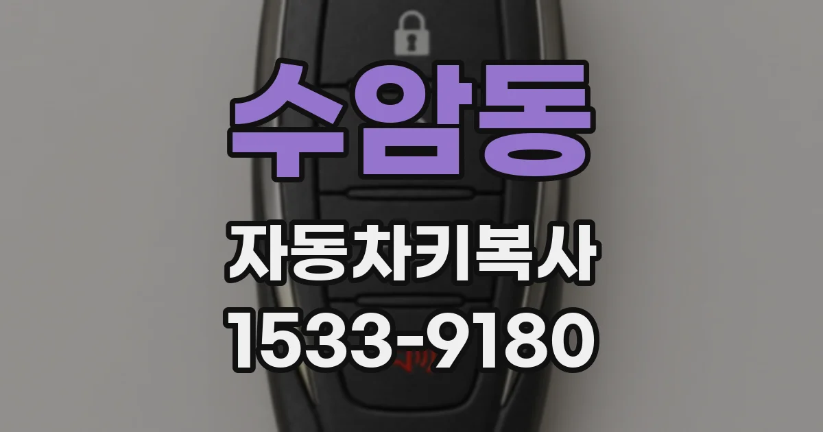 수암동 자동차키복사