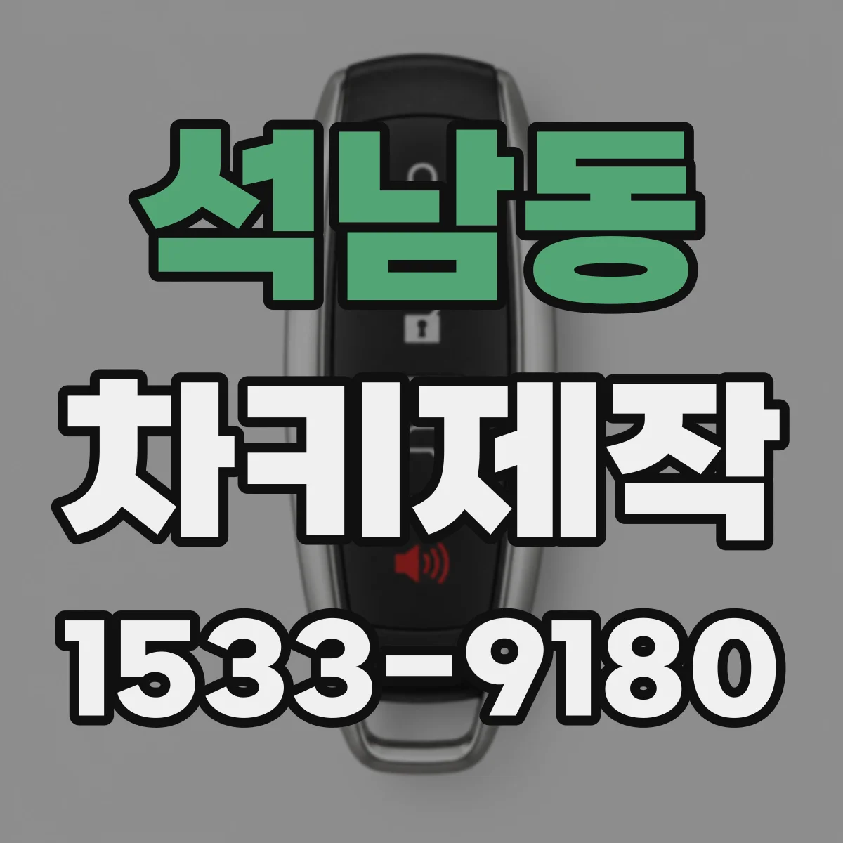 석남동 차키제작
