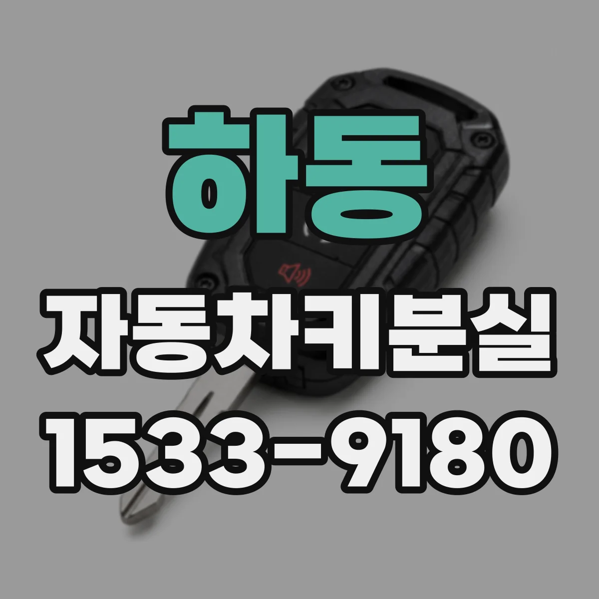 하동 자동차키분실