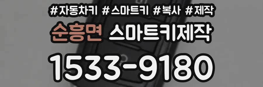 순흥면 스마트키제작