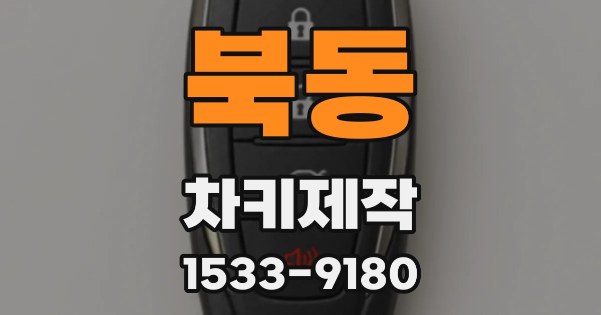 북동 차키제작