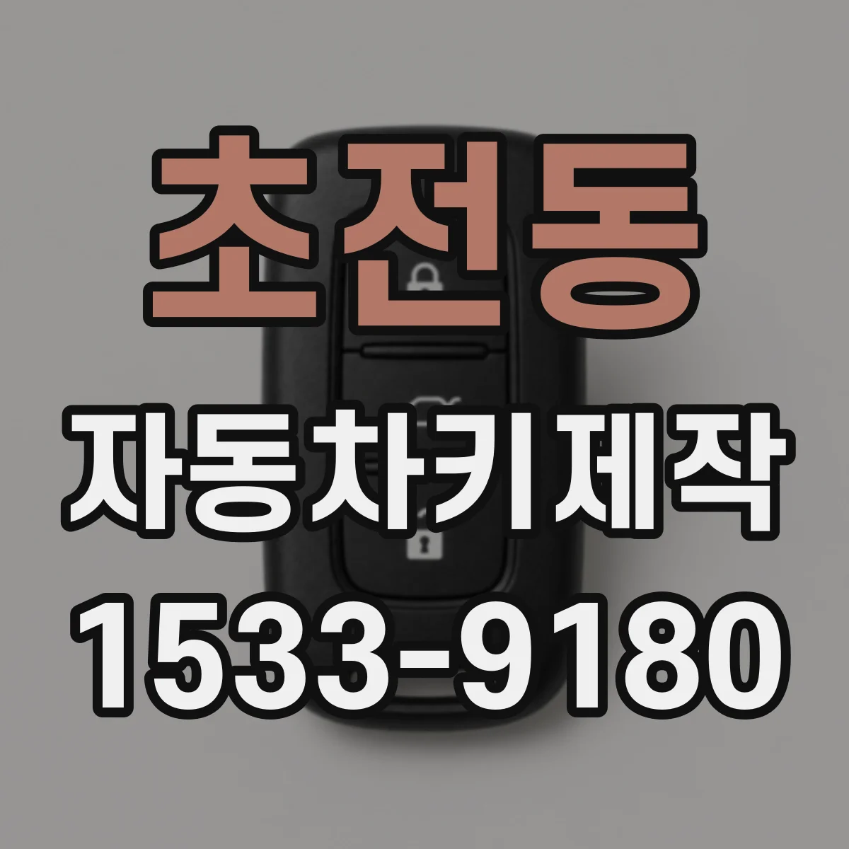초전동 자동차키제작