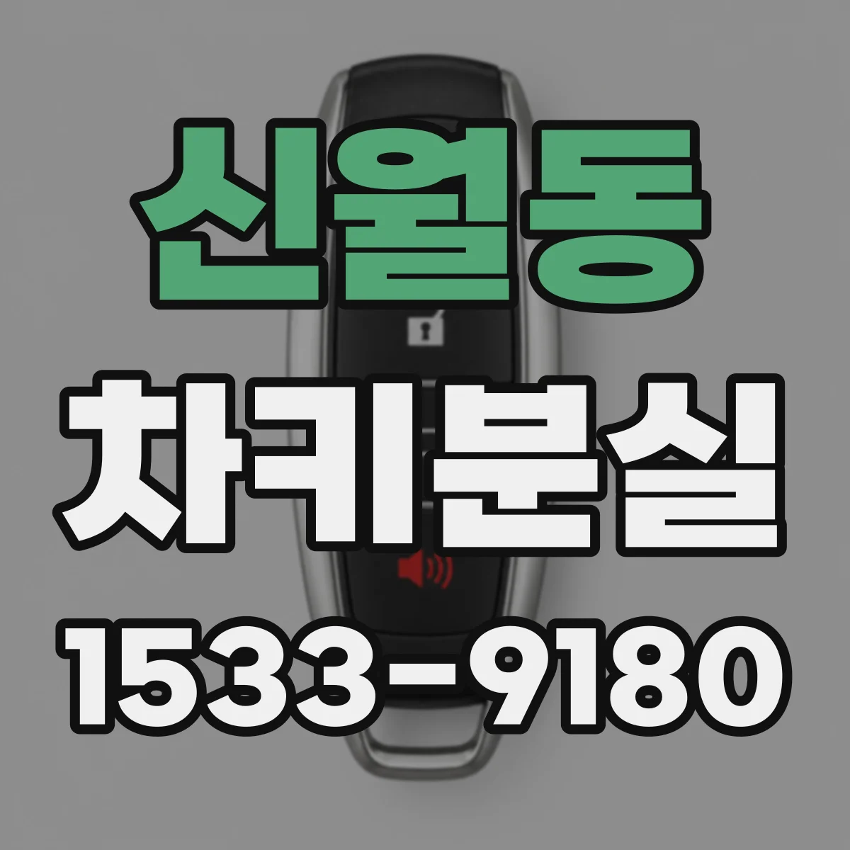 신월동 차키분실