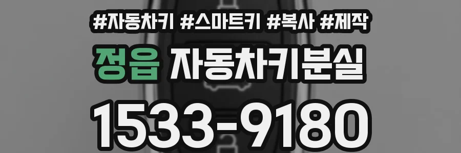 정읍 자동차키분실