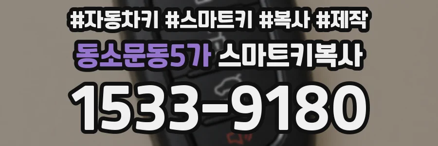 동소문동5가 스마트키복사