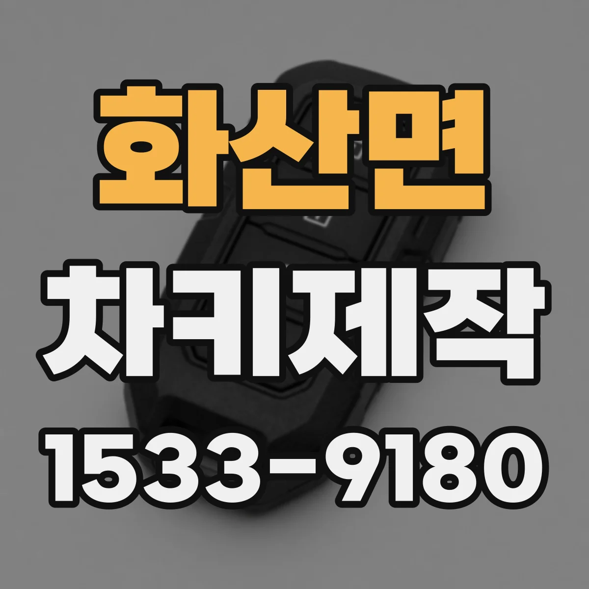 화산면 차키제작