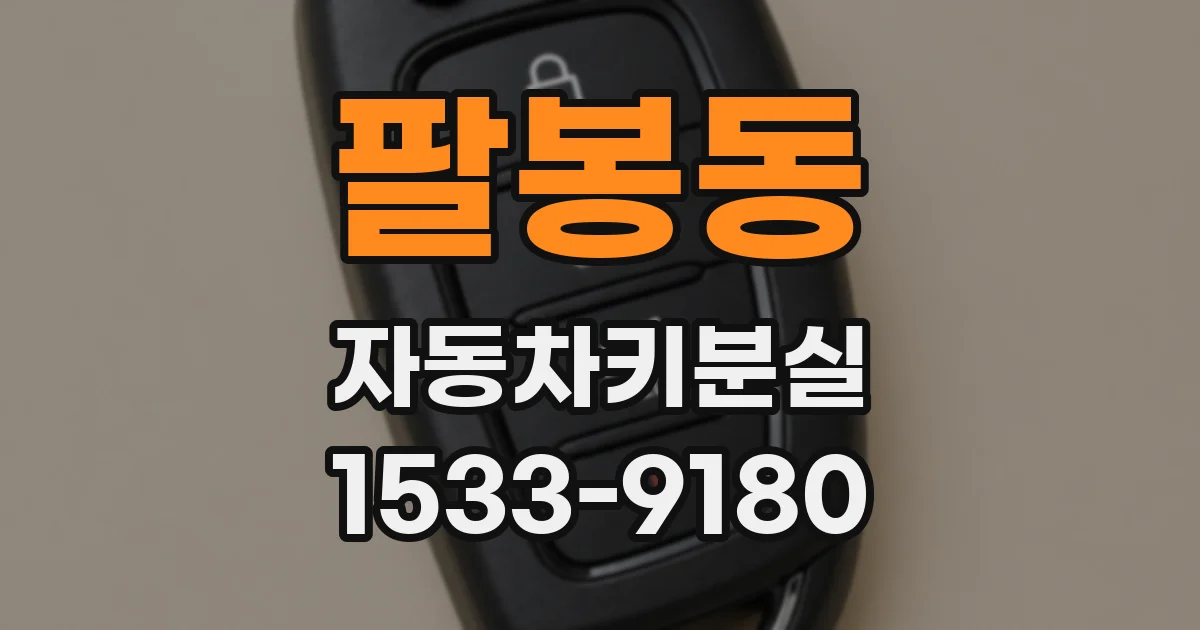 팔봉동 자동차키분실