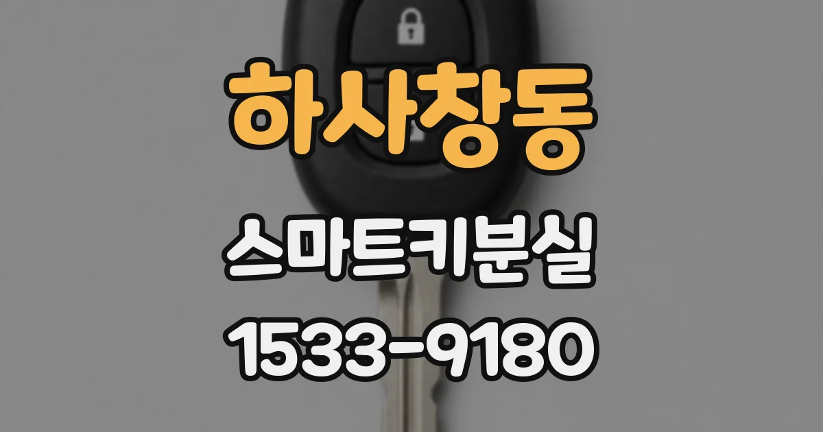 하사창동 스마트키분실
