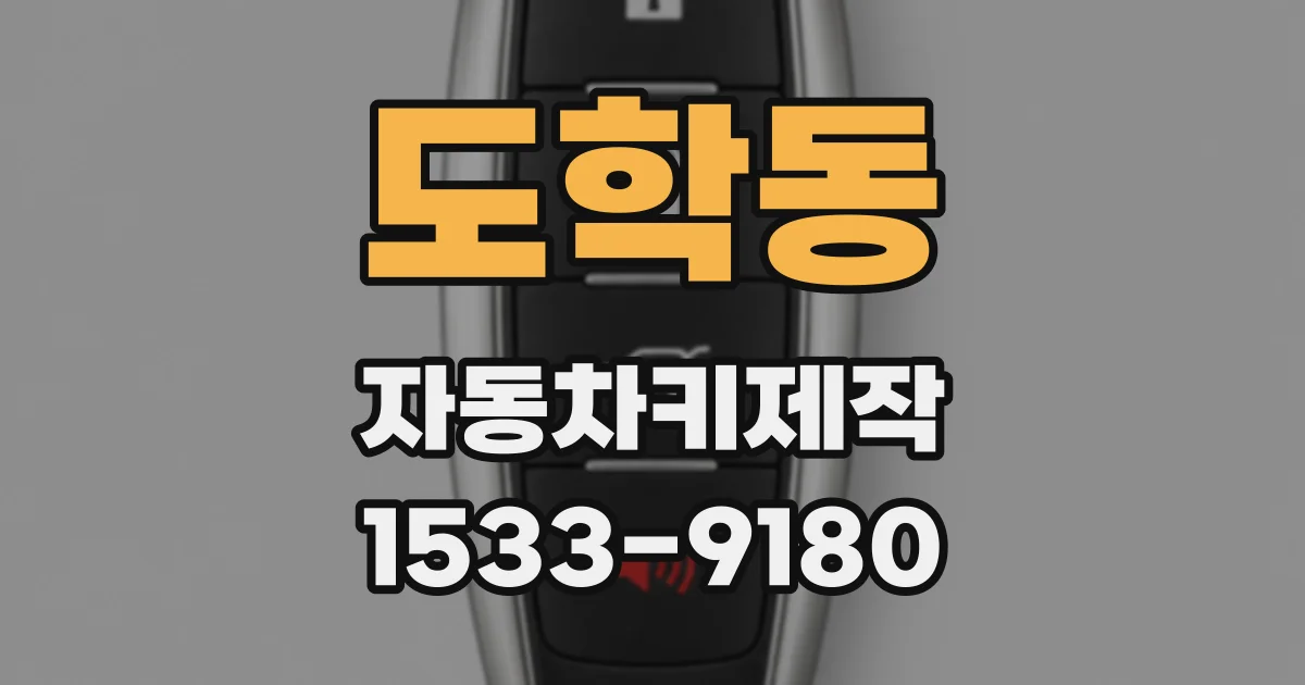 도학동 자동차키제작