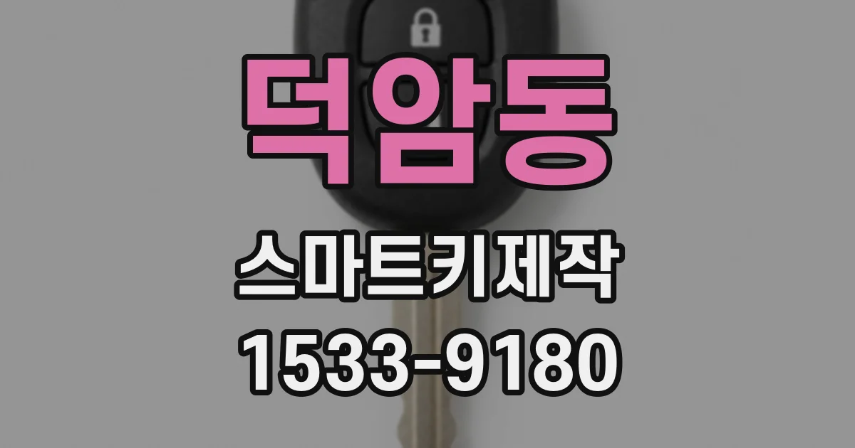 덕암동 스마트키제작