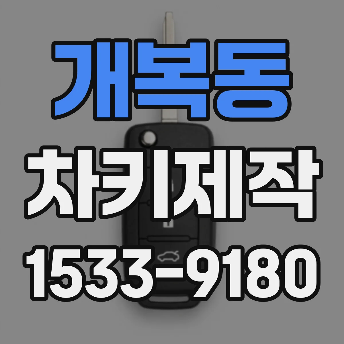 개복동 차키제작