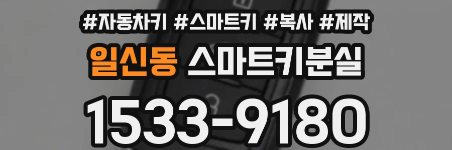 일신동 스마트키분실