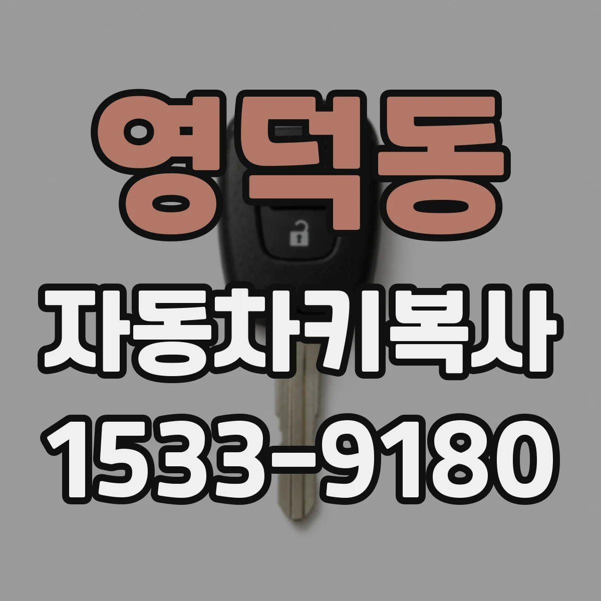 영덕동 자동차키복사