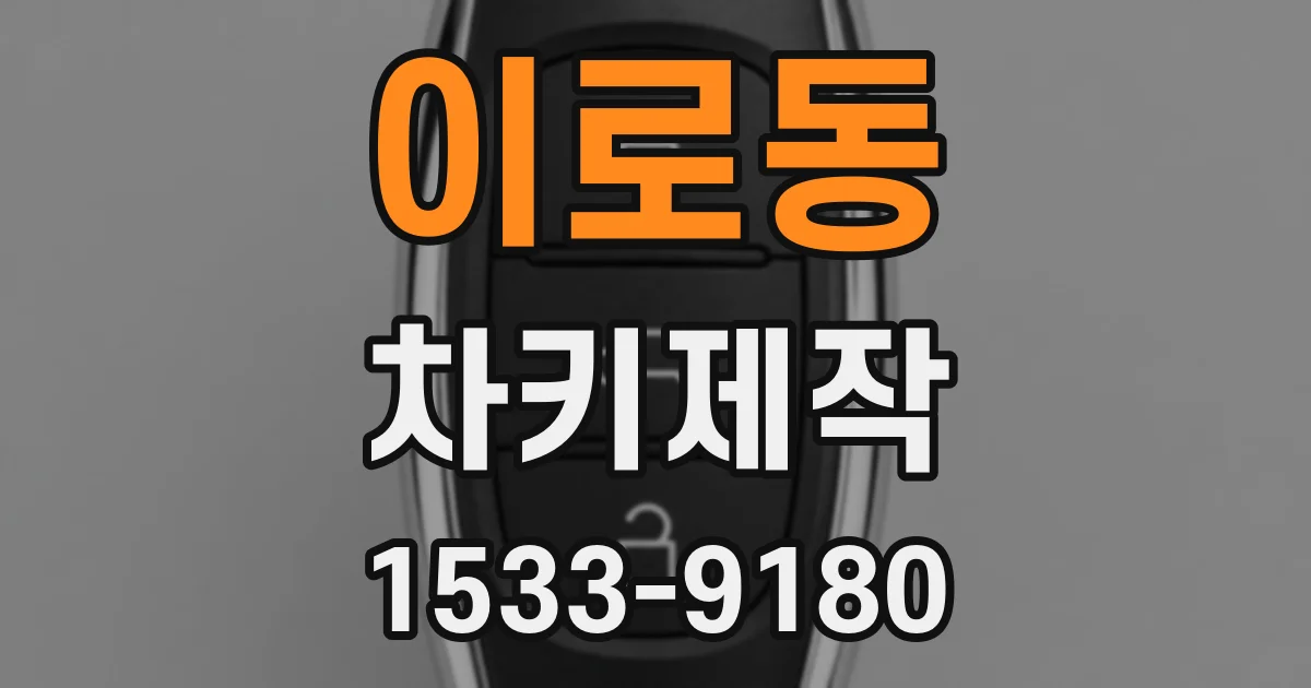 이로동 차키제작