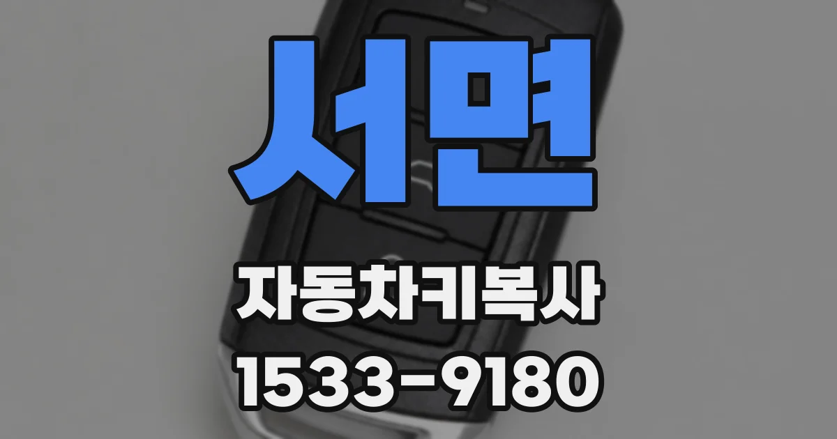 서면 자동차키복사
