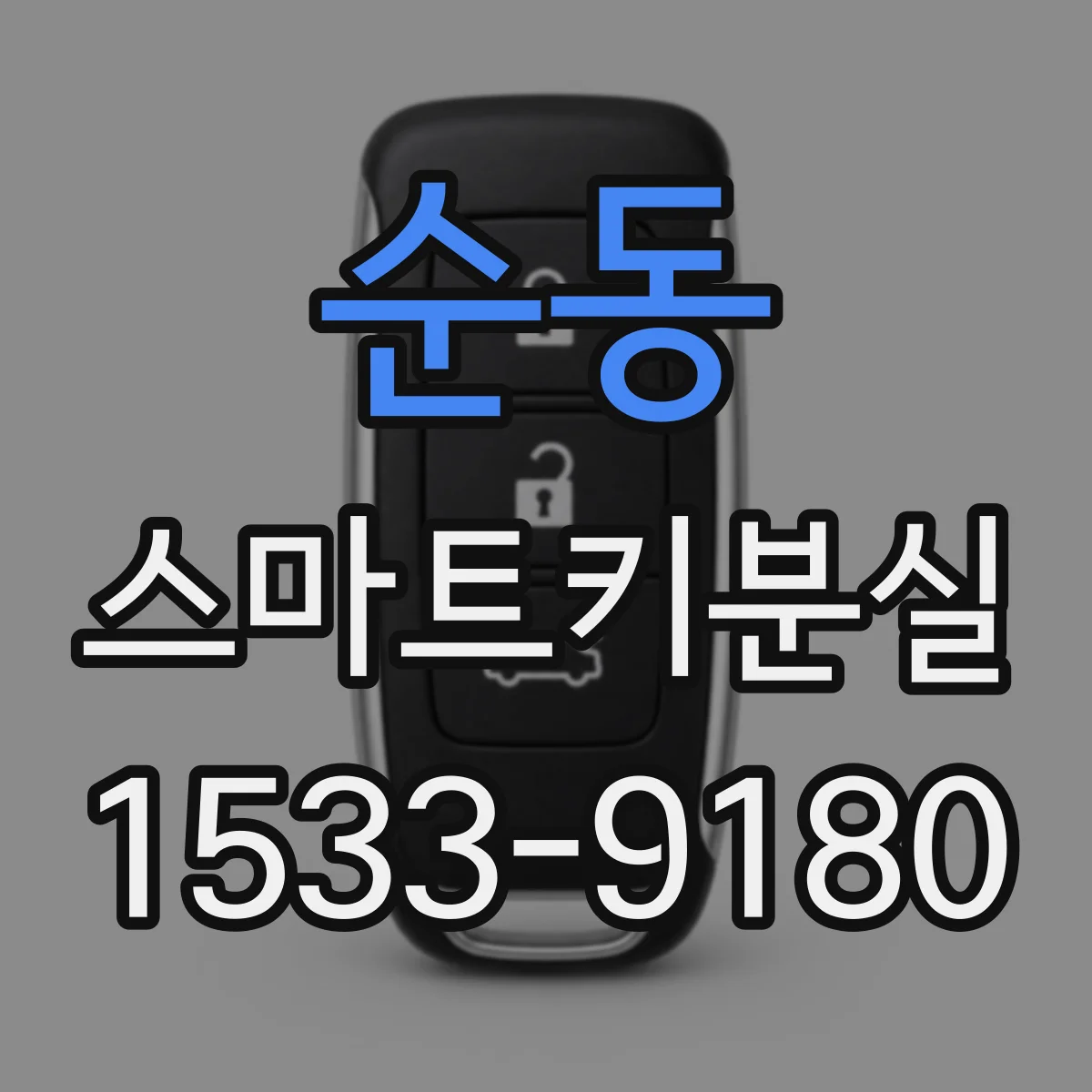 순동 스마트키분실