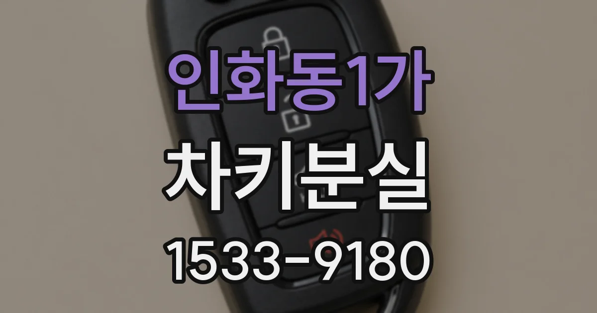인화동1가 차키분실