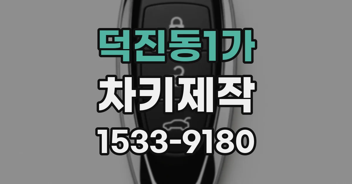 덕진동1가 차키제작