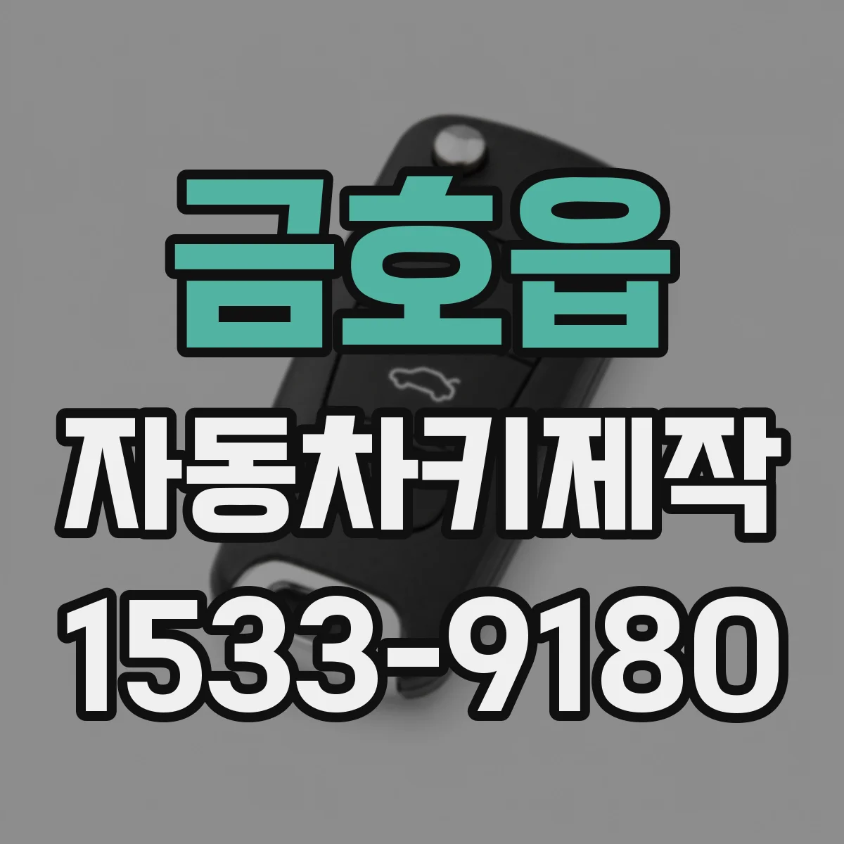 금호읍 자동차키제작