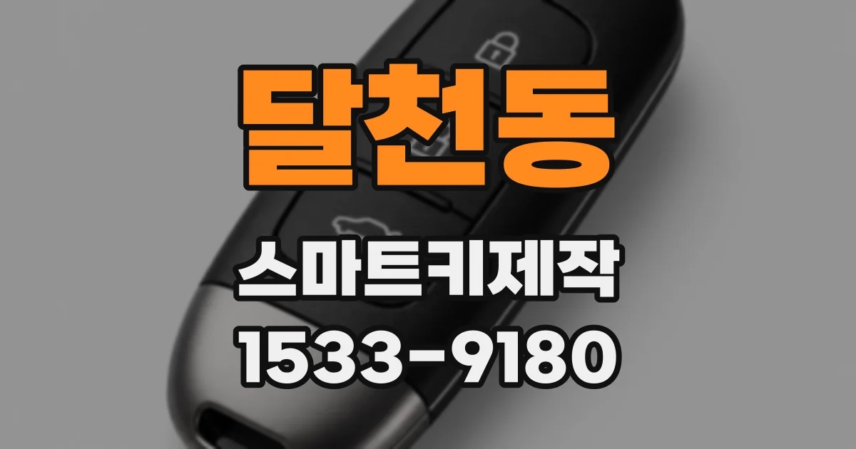 달천동 스마트키제작