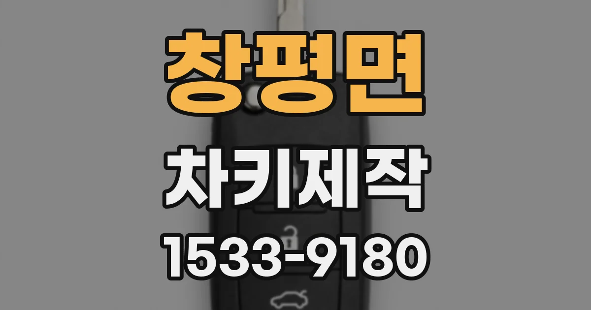 창평면 차키제작