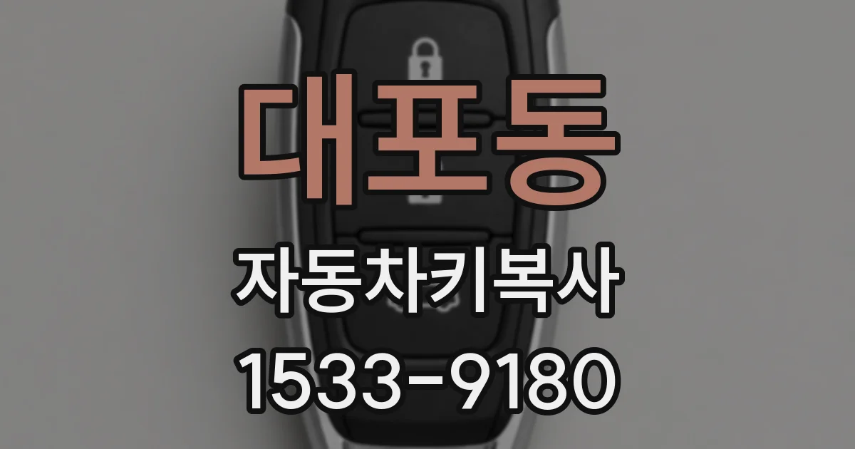 대포동 자동차키복사