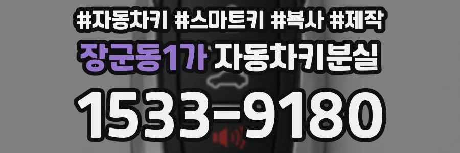 장군동1가 자동차키분실