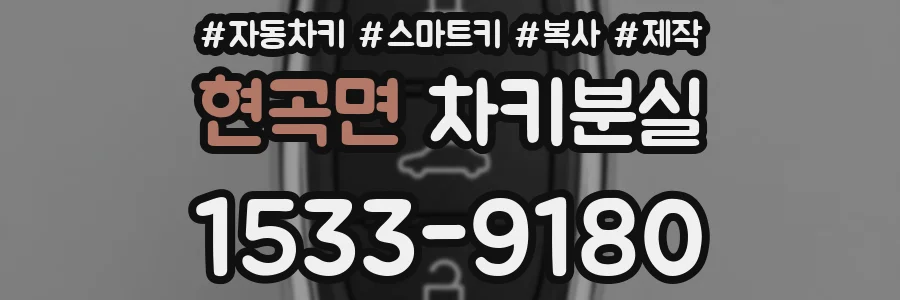 현곡면 차키분실