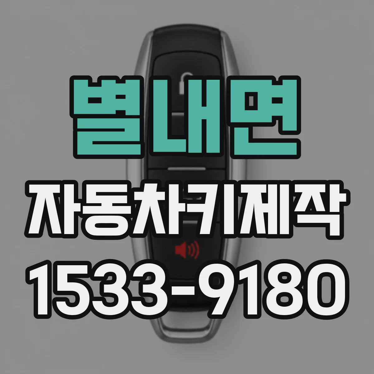별내면 자동차키제작