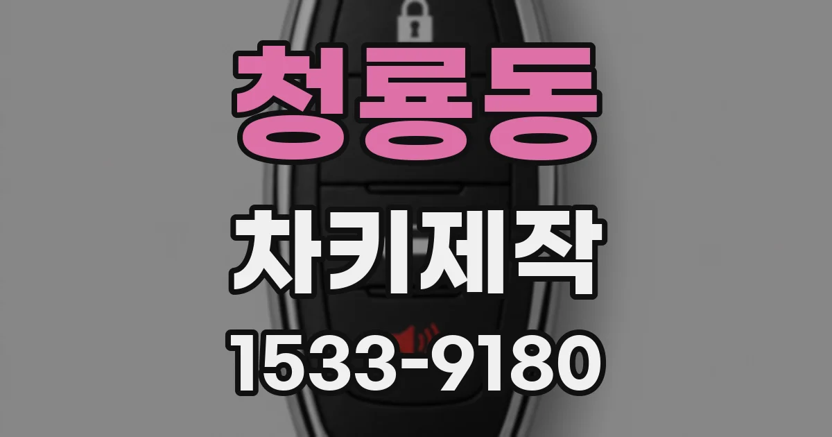 청룡동 차키제작
