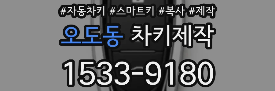 오도동 차키제작