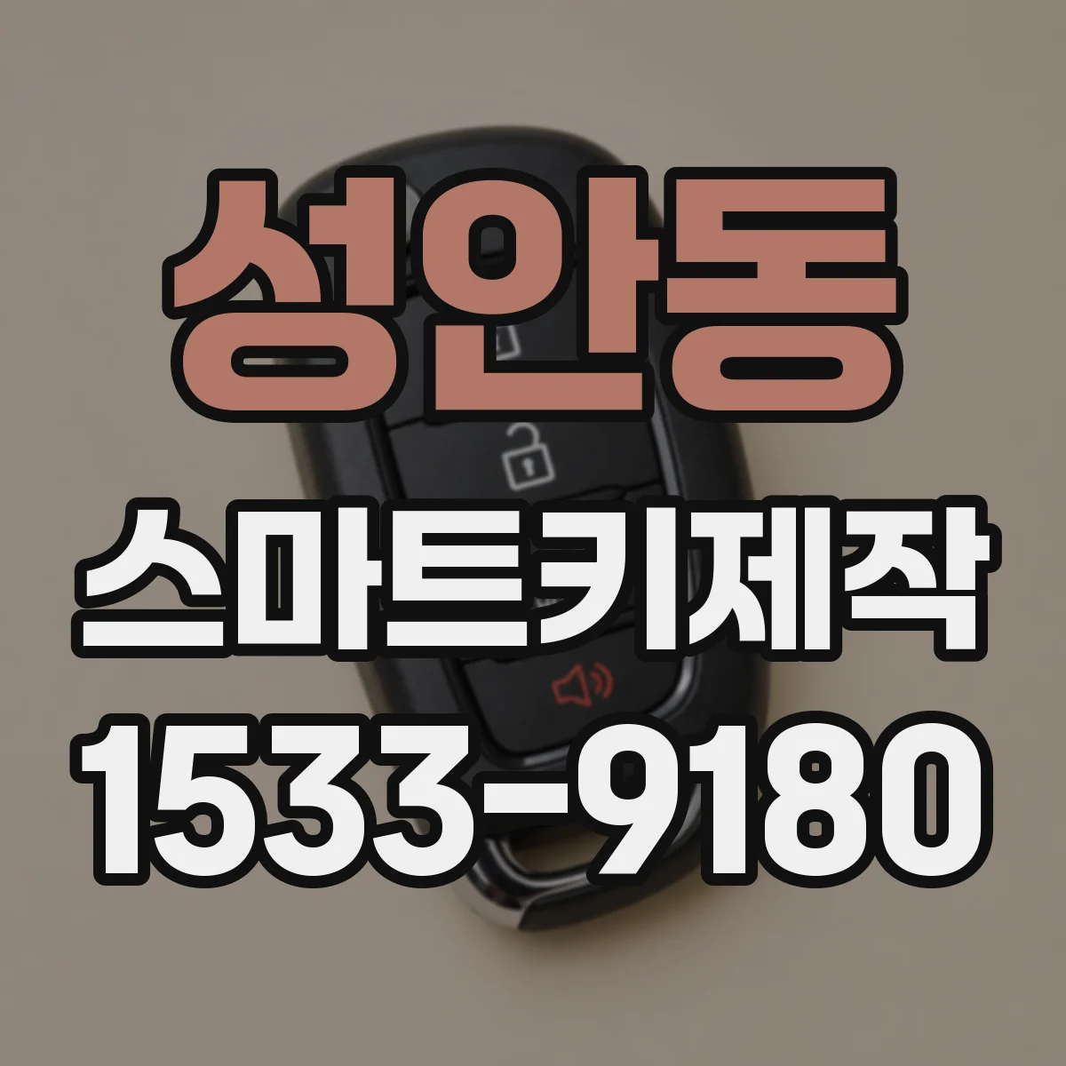 성안동 스마트키제작