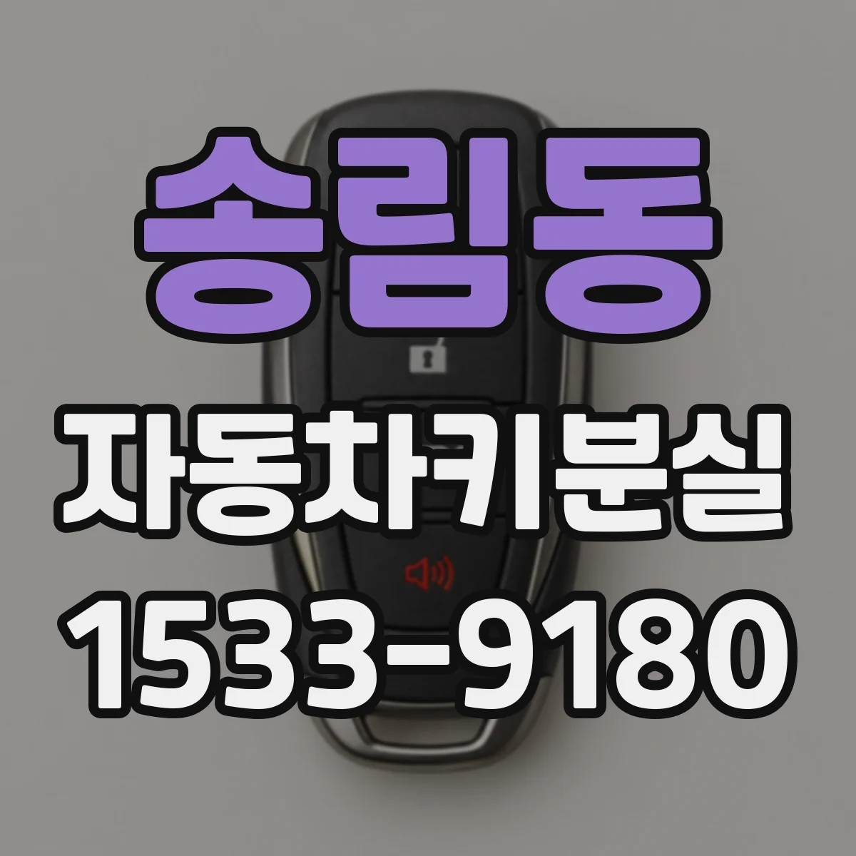 송림동 자동차키분실
