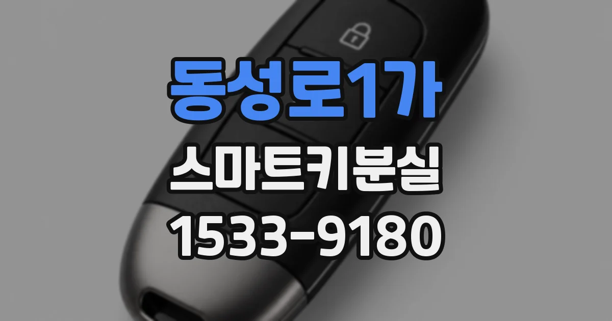 동성로1가 스마트키분실