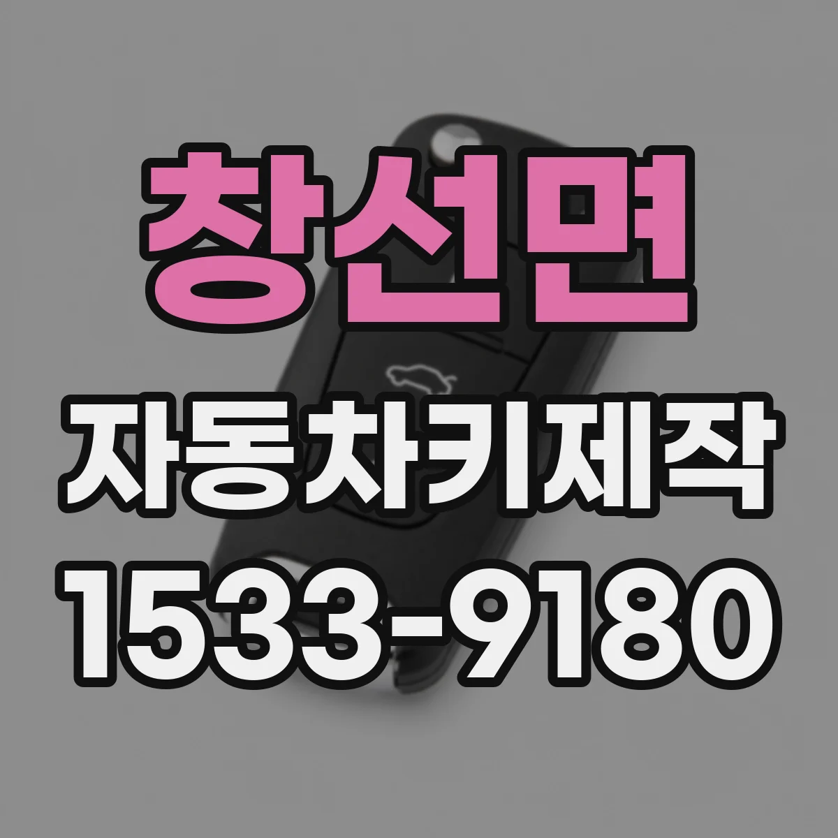 창선면 자동차키제작