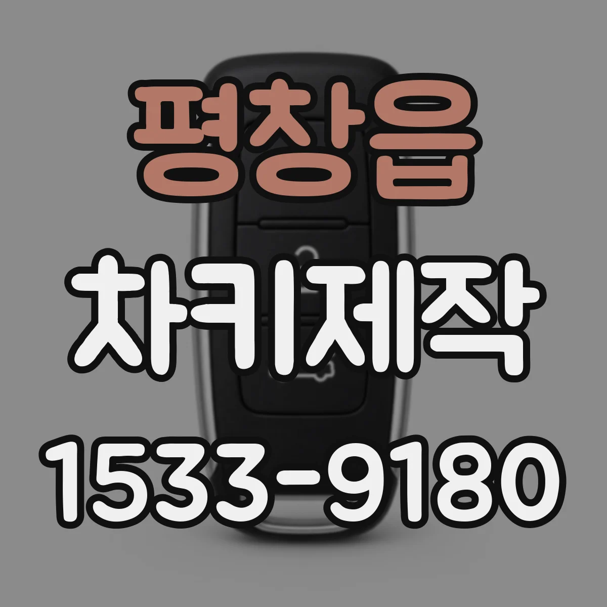 평창읍 차키제작