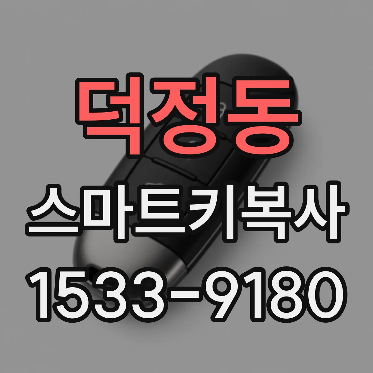 덕정동 스마트키복사
