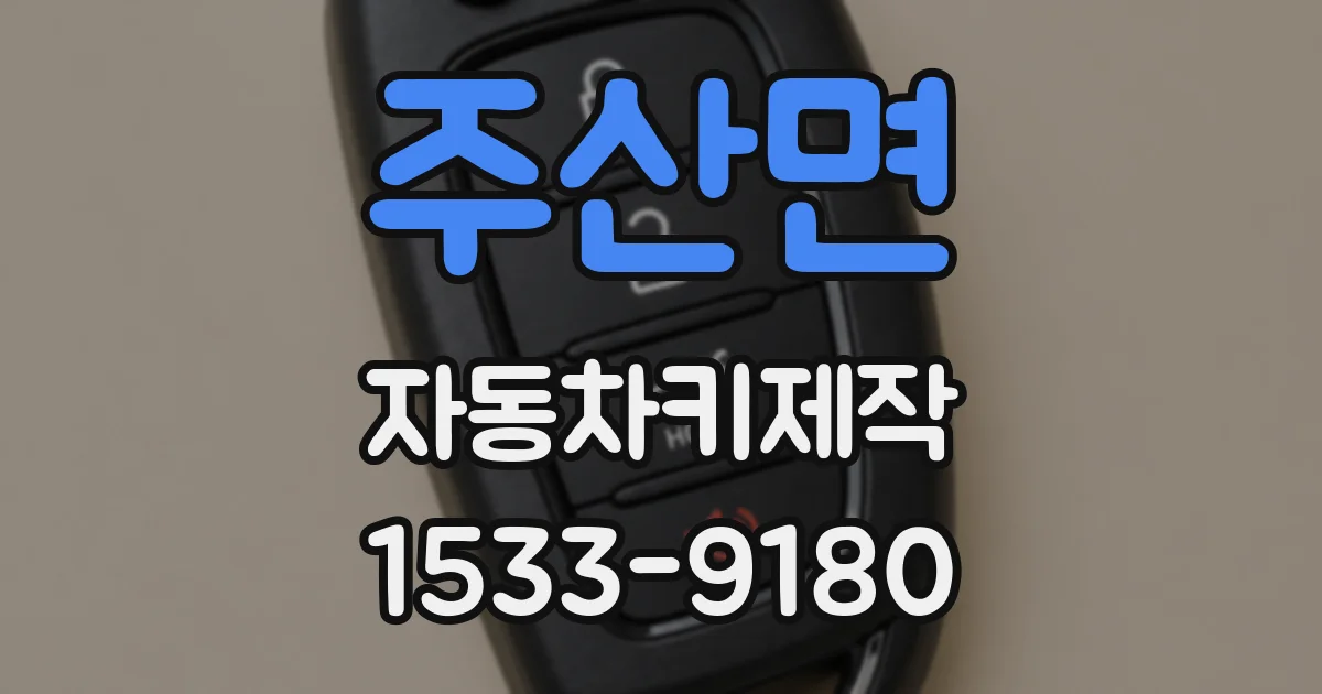 주산면 자동차키제작