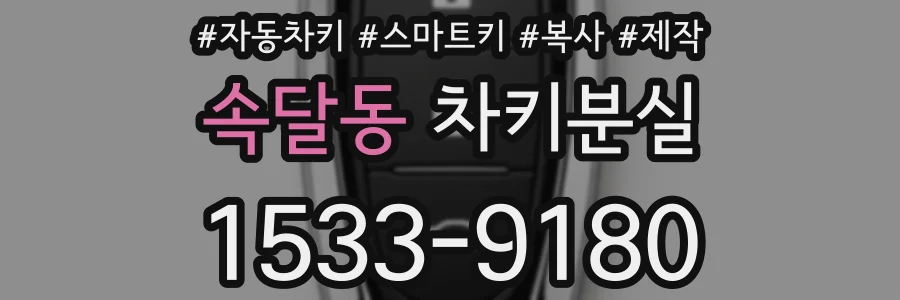 속달동 차키분실